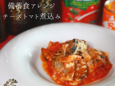 備蓄サバ缶で作る　チーズトマト煮込み